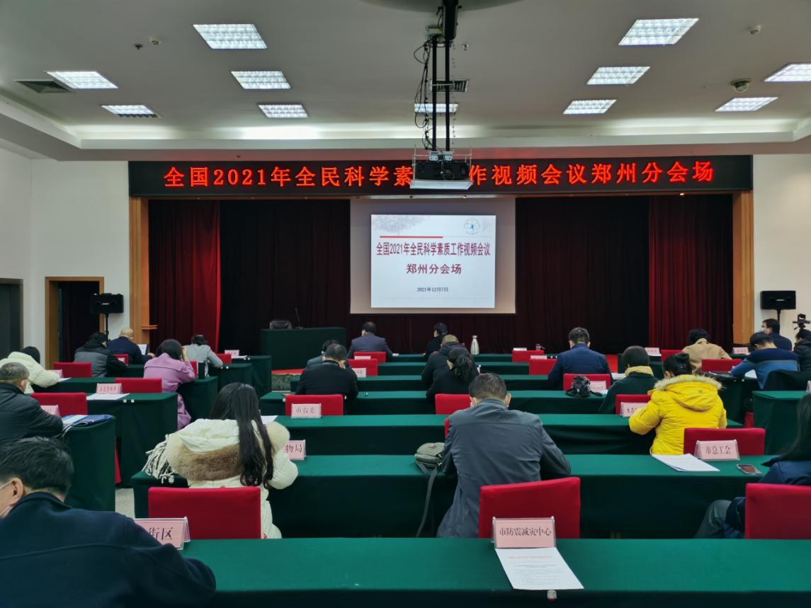 郑州市组织收看全国2021年全民科学素质工作视频会议
