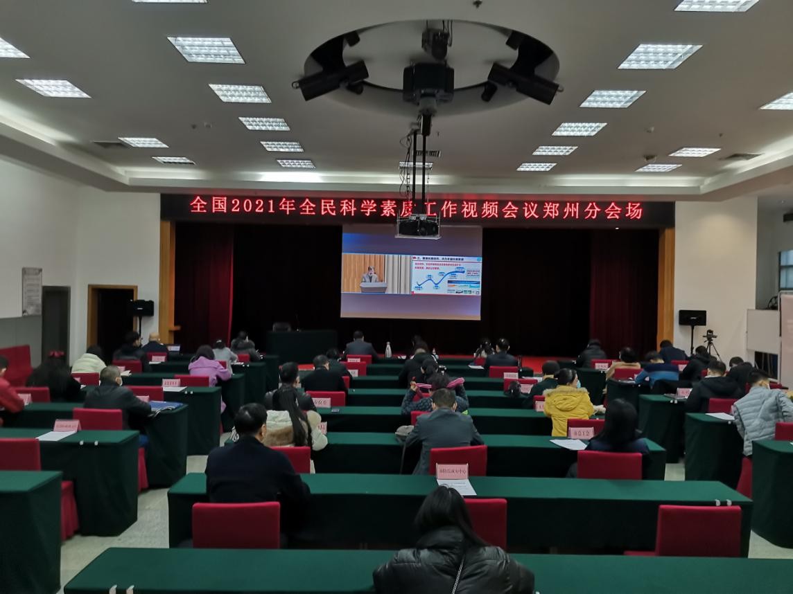 郑州市组织收看全国2021年全民科学素质工作视频会议