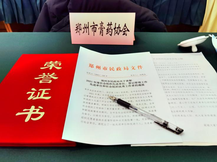 郑州市膏药协会连续五年被授予“社会组织先进单位”称号