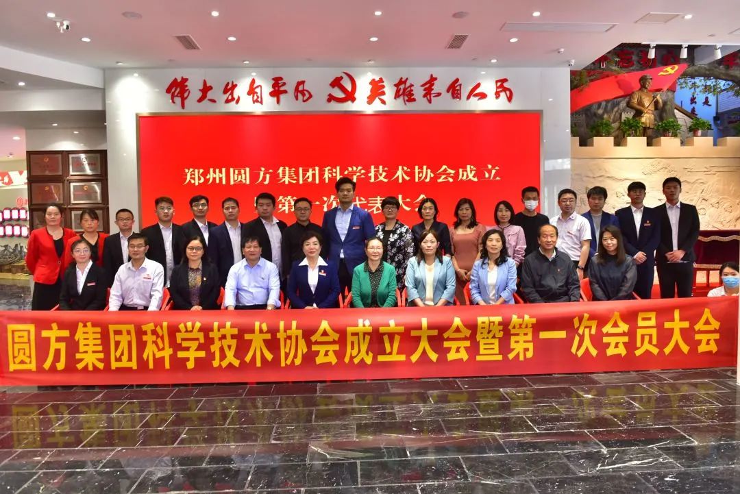 郑州圆方集团成立科学技术协会