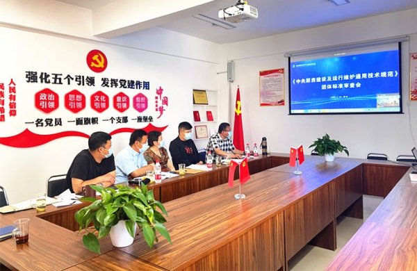 郑州市空气净化协会召开《中央厨房建维》团体标准第四次编制会议